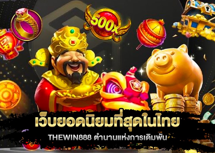 เว็บยอดนิยมที่สุดในไทย THEWIN888 ตำนานแห่งการเดิมพัน