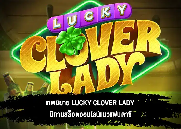 เทพนิยาย Lucky Clover Lady นิทานสล็อตออนไลน์แนวแฟนตาซี