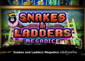 เกมบันไดงูสุดคลาสิก Snakes and Ladders Megadice ฉบับอัปเดตใหม่