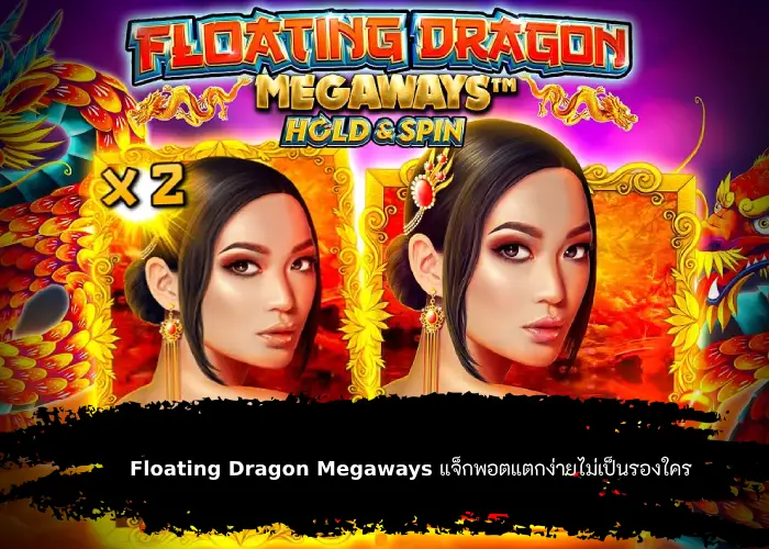 ลุ้นโชคไปกับสาวจีน Floating Dragon Megaways แจ็กพอตแตกง่ายไม่เป็นรองใคร